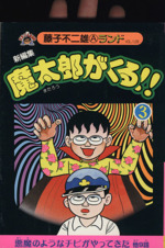 魔太郎がくる 新編集 ３ 中古漫画 まんが コミック 藤子不二雄ａ 著者 ブックオフオンライン