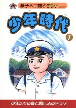 少年時代 新編集 １ 中古漫画 まんが コミック 藤子不二雄ａ 著者 ブックオフオンライン