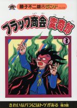 ブラック商会変奇郎 藤子不二雄ａランド ３ 中古漫画 まんが コミック 藤子不二雄ａ 著者 ブックオフオンライン