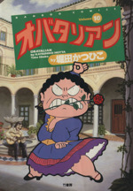 オバタリアン １０ 中古漫画 まんが コミック 堀田かつひこ 著者 ブックオフオンライン