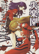 失楽園ｐａｒａｄｉｓｅ ｌｏｓｔ ７ 中古漫画 まんが コミック アンソロジー 著者 ブックオフオンライン