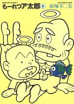 もーれつア太郎 文庫版 ５ 中古漫画 まんが コミック 赤塚不二夫 著者 ブックオフオンライン