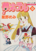 星野めみの検索結果 ブックオフオンライン