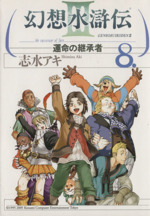 幻想水滸伝 運命の継承者 ８ 中古漫画 まんが コミック 志水アキ 著者 ブックオフオンライン
