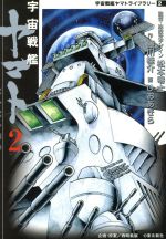 宇宙戦艦ヤマト mf文庫版 2 宇宙戦艦ヤマトライブラリー2 中古漫画 まんが コミック 松本零士 著者 ブックオフオンライン 宇宙戦艦ヤマト mf文庫版 2 宇宙戦艦ヤマトライブラリー2 中古漫画 まんが コミック 松本零士 著者 ブックオフオンライン