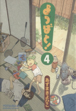 よつばと ４ 中古漫画 まんが コミック あずまきよひこ 著者 ブックオフオンライン
