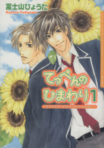 てっぺんのひまわり １ 中古漫画 まんが コミック 富士山ひょうた 著者 ブックオフオンライン