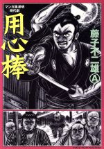 用心棒 マンガ黒澤明時代劇 中古漫画 まんが コミック 藤子不二雄ａ 著者 ブックオフオンライン