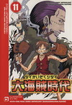 大海賊時代 11 ワンピースコミックアンソロジー 中古漫画 まんが コミック アンソロジー 著者 ブックオフオンライン