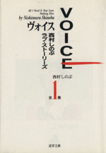 VOICE(文庫版) 西村しのぶラブ・ストーリーズ-