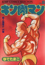 キン肉マン デラックス版 ８ 超人強度 の巻 中古漫画 まんが コミック ゆでたまご 著者 ブックオフオンライン