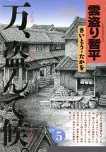 雲盗り暫平 ワイド版 ５ 中古漫画 まんが コミック さいとう たかを 著者 ブックオフオンライン