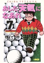 あした天気になあれ 東太平洋オープン編(文庫版) -(7)