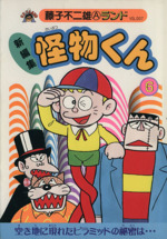 怪物くん 新装版 ６ 新編集 中古漫画 まんが コミック 藤子不二雄ａ 著者 ブックオフオンライン