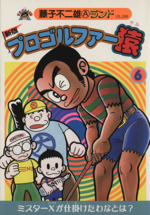 プロゴルファー猿 新編集 ６ 中古漫画 まんが コミック 藤子不二雄ａ 著者 ブックオフオンライン