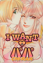 I WANT パパ