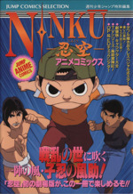忍空 アニメコミックス 中古漫画 まんが コミック 週刊少年ジャンプ編集部 著者 ブックオフオンライン