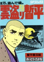 雲盗り暫平 ２６ 中古漫画 まんが コミック さいとう たかを 著者 ブックオフオンライン
