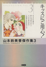 キッスにご用心(文庫版) 山本鈴美香傑作集(文庫版) 3-