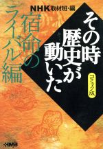 NHKその時歴史が動いたコミック版 宿命のライバル編(文庫版)