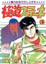 極道ステーキ ３ 中古漫画 まんが コミック 土山しげる 著者 ブックオフオンライン