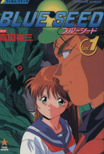 ブルーシード フィルムコミック １ 中古漫画 まんが コミック 高田裕三 著者 ブックオフオンライン