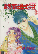 霊感商法株式会社 １４ 中古漫画 まんが コミック 秋乃茉莉 著者 ブックオフオンライン