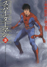 スパイダーマン(文庫版) -(3)