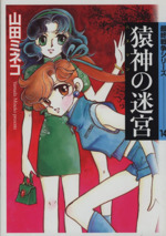 最終戦争シリーズ 猿神の迷宮 文庫版 １４ 中古漫画 まんが コミック 山田ミネコ 著者 ブックオフオンライン