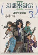 幻想水滸伝 運命の継承者 3 中古漫画 まんが コミック 志水アキ 著者 ブックオフオンライン 幻想水滸伝 運命の継承者 3 中古漫画 まんが コミック 志水アキ 著者 ブックオフオンライン