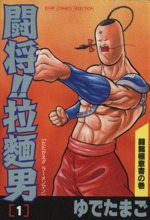 闘将 拉麺男 セレクション版 １ 中古漫画 まんが コミック ゆでたまご 著者 ブックオフオンライン