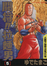 闘将 拉麺男 セレクション版 ５ 中古漫画 まんが コミック ゆでたまご 著者 ブックオフオンライン