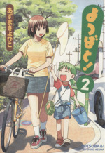 よつばと ２ 中古漫画 まんが コミック あずまきよひこ 著者 ブックオフオンライン