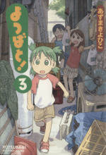 よつばと ３ 中古漫画 まんが コミック あずまきよひこ 著者 ブックオフオンライン