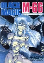 ブラックマジックｍ ６６ 中古漫画 まんが コミック 士郎正宗 著者 ブックオフオンライン