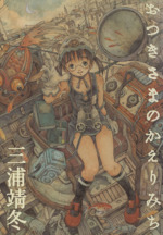 三浦靖冬の検索結果 ブックオフオンライン