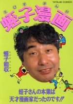 蛭子漫画 中古漫画 まんが コミック 蛭子能収 著者 ブックオフオンライン