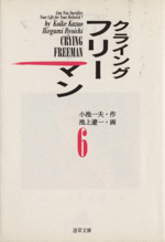 クライングフリーマン(文庫版) -(6)