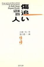 傷追い人 文庫版 ３ 中古漫画 まんが コミック 池上遼一 著者 小池一夫 著者 ブックオフオンライン