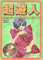 超遊人 究極のシェフは美味しんぼパパ ６ 中古漫画 まんが コミック 遊人 著者 ブックオフオンライン