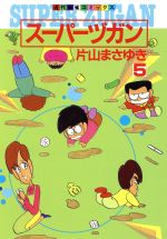 スーパーヅガン 近代麻雀ｃ 本体価格４８５円版 ５ 中古漫画