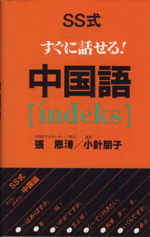 SS式すぐに話せる!中国語 indeks-