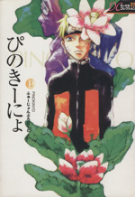 同人作家コレクション ぴのきーにょ -(27)