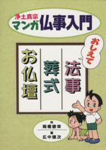 マンガ仏事入門 おしえて法事・葬式・お仏壇-