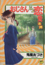 おじさん以上恋愛未満 白夜書房版 新品漫画 まんが コミック 鬼魔あづさ 著者 ブックオフオンライン