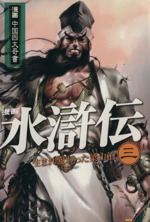 水滸伝 漫画中国四大奇書 3 中古漫画 まんが コミック 梁小竜 著者 ブックオフオンライン 水滸伝 漫画中国四大奇書 3 中古漫画 まんが コミック 梁小竜 著者 ブックオフオンライン