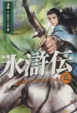 水滸伝 漫画中国四大奇書 ５ 中古漫画 まんが コミック 梁小竜 著者 ブックオフオンライン