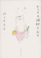 きょうの猫村さん -(2)