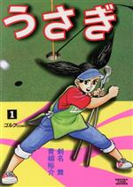 うさぎ １ 中古漫画 まんが コミック 剣名舞 著者 ブックオフオンライン