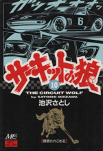 サーキットの狼 １０ 暗雲たれこめる 中古漫画 まんが コミック 池沢さとし 著者 ブックオフオンライン